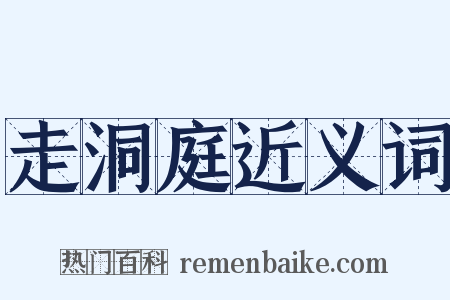 走洞庭近义词是什么意思的图片